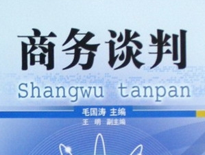 商务谈判