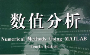 数值分析