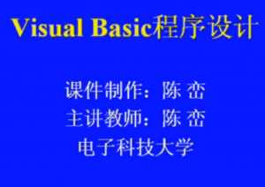 Visual Basic程序设计
