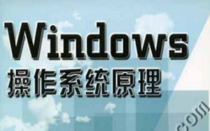 操作系统原理 操作系统原理