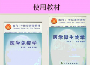 医学免疫学+医学微生物学
