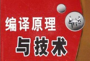 编译原理和技术