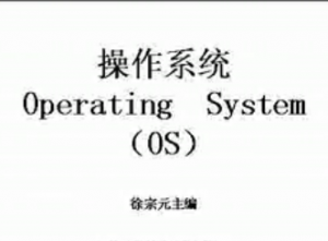 操作系统原理