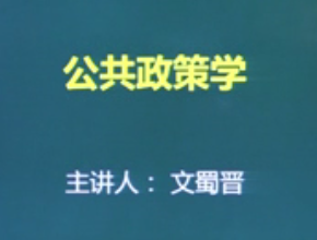 公共政策学