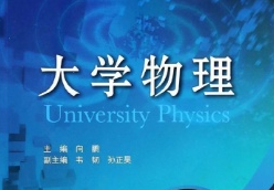 大学物理 大学物理