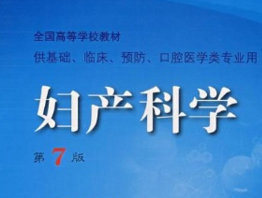妇产科学