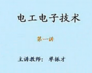 电工电子技术