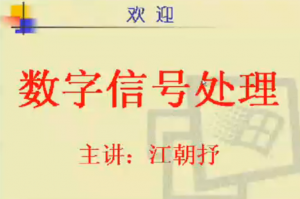 数字信号处理