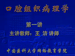 口腔组织病理学