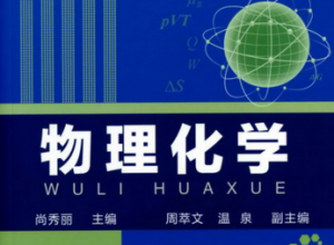 物理化学