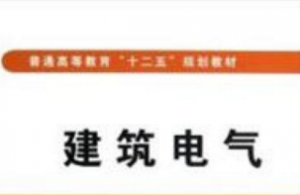 建筑电气设计