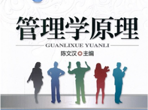 管理学原理