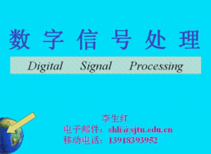 数字信号处理