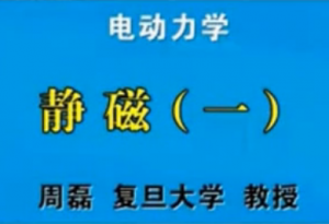 电动力学 电动力学
