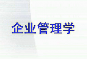 企业管理学