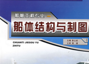 船舶结构与制图 船舶结构与制图