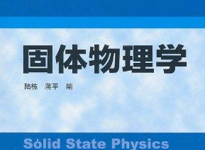 固体物理 固体物理