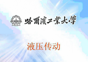 液压传动 液压传动