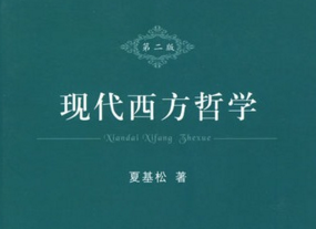 现代西方哲学