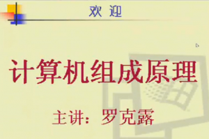 计算机组成原理