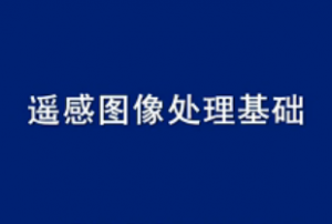 ENVI遥感图像处理基础