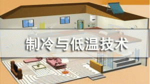 制冷与低温技术