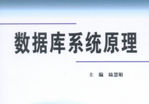 数据库系统原理