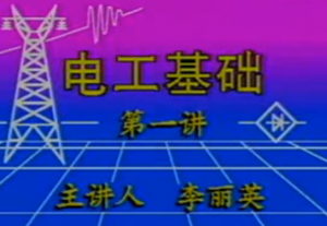 电工基础