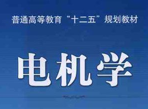电机学