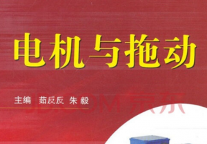 电机与拖动