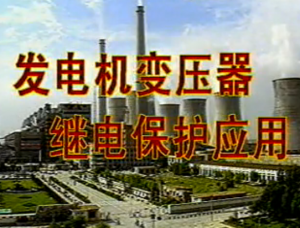发电机变压器继电保护应用 发电机变压器继电保护应用