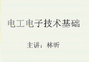 电工电子技术基础