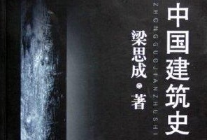 中国建筑史