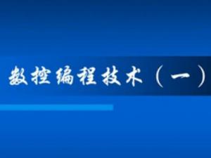 数控编程技术