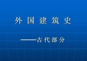 外国建筑史