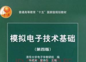 模拟电子技术基础 模拟电子技术基础
