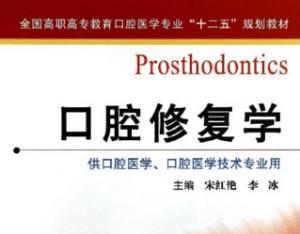 口腔修复学