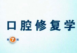 口腔修复学