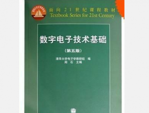 数字电子技术基础