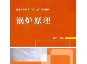 锅炉原理