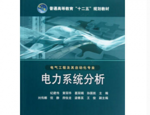 电力系统分析