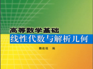 线性代数与解析几何
