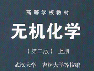 无机化学