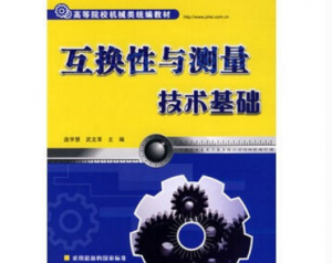 互换性与测量技术基础