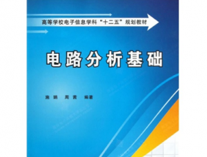 电路分析基础