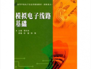 模拟电子线路基础