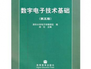 数字电子技术基础
