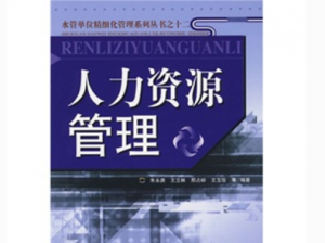 人力资源管理
