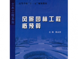 园林工程概预算