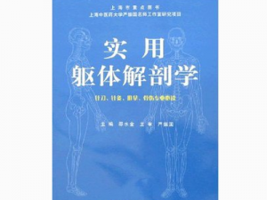 人体解剖学 人体解剖学